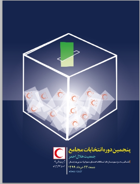 پنجمین دوره انتخابات مجامع جمعیت هلال احمر برگزار می شود +پوستر